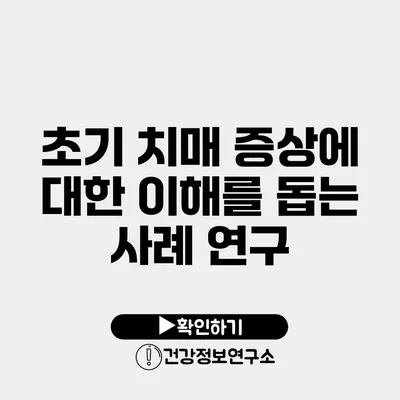 초기 치매 증상에 대한 이해를 돕는 사례 연구