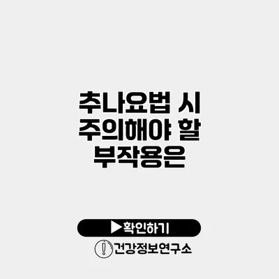 추나요법 시 주의해야 할 부작용은?