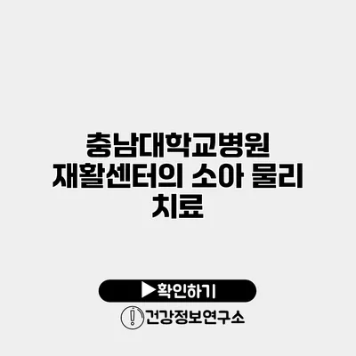 충남대학교병원 재활센터의 소아 물리 치료