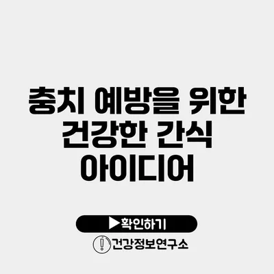 충치 예방을 위한 건강한 간식 아이디어