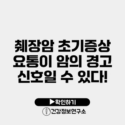 췌장암 초기증상 요통이 암의 경고 신호일 수 있다!