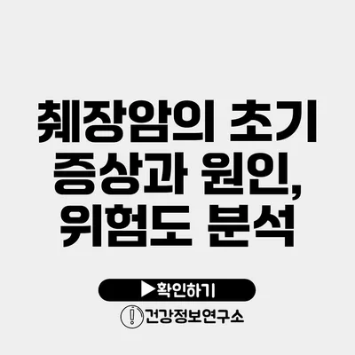췌장암의 초기 증상과 원인, 위험도 분석