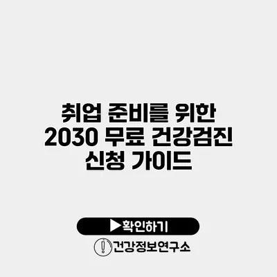 취업 준비를 위한 2030 무료 건강검진 신청 가이드