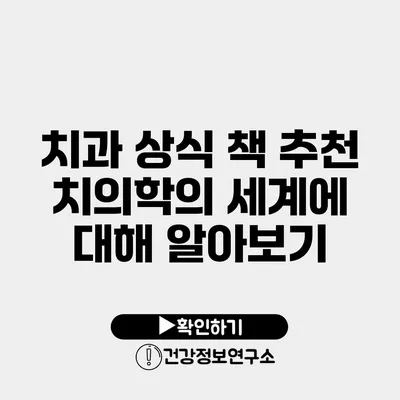 치과 상식 책 추천 치의학의 세계에 대해 알아보기