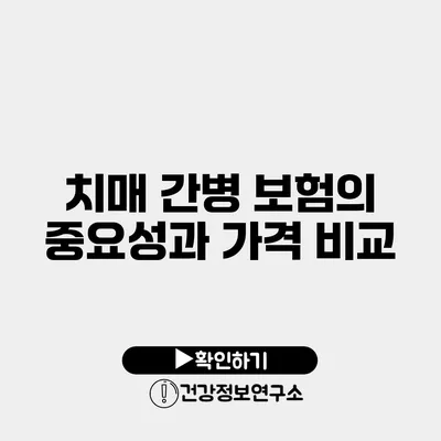 치매 간병 보험의 중요성과 가격 비교