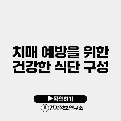 치매 예방을 위한 건강한 식단 구성