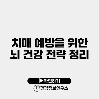 치매 예방을 위한 뇌 건강 전략 정리