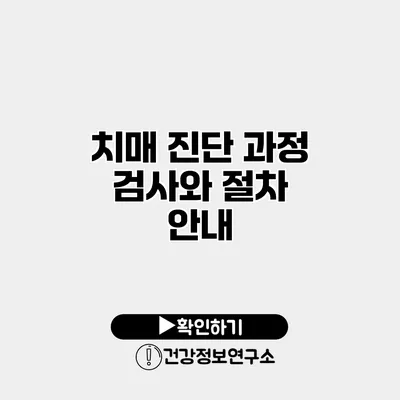 치매 진단 과정 검사와 절차 안내