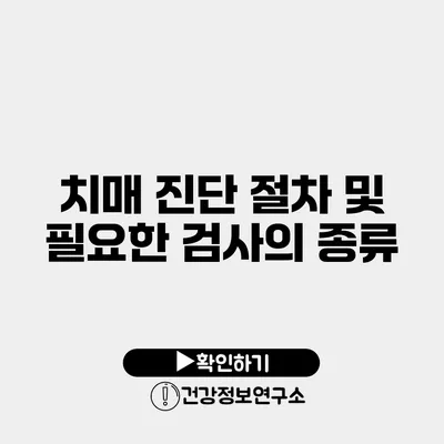 치매 진단 절차 및 필요한 검사의 종류