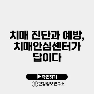 치매 진단과 예방, 치매안심센터가 답이다