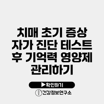 치매 초기 증상 자가 진단 테스트 후 기억력 영양제 관리하기