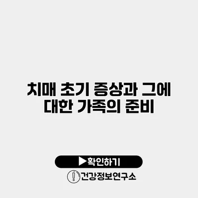 치매 초기 증상과 그에 대한 가족의 준비