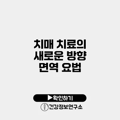 치매 치료의 새로운 방향 면역 요법