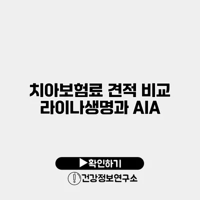 치아보험료 견적 비교 라이나생명과 AIA