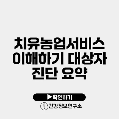 치유농업서비스 이해하기 대상자 진단 요약