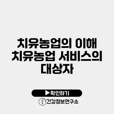 치유농업의 이해 치유농업 서비스의 대상자