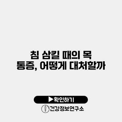 침 삼킬 때의 목 통증, 어떻게 대처할까?