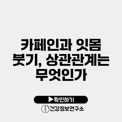 카페인과 잇몸 붓기, 상관관계는 무엇인가?