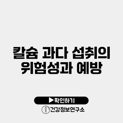 칼슘 과다 섭취의 위험성과 예방