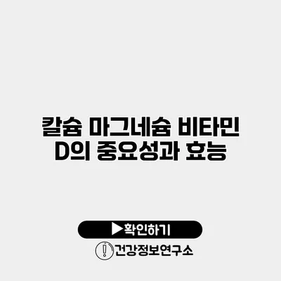 칼슘 마그네슘 비타민 D의 중요성과 효능
