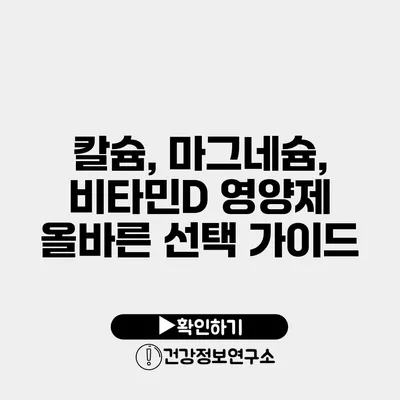 칼슘, 마그네슘, 비타민D 영양제 올바른 선택 가이드