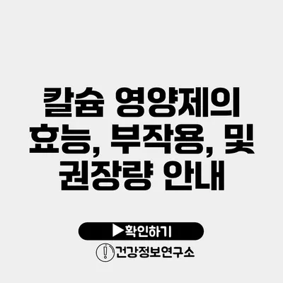 칼슘 영양제의 효능, 부작용, 및 권장량 안내