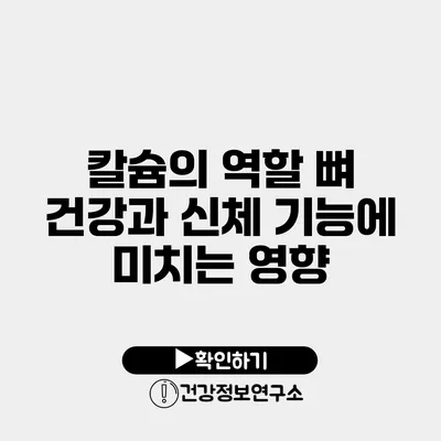 칼슘의 역할 뼈 건강과 신체 기능에 미치는 영향
