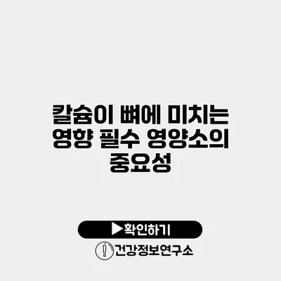 칼슘이 뼈에 미치는 영향 필수 영양소의 중요성