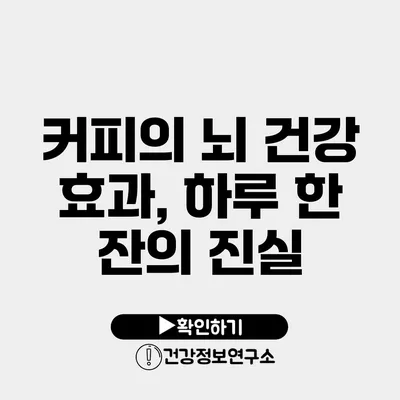커피의 뇌 건강 효과, 하루 한 잔의 진실