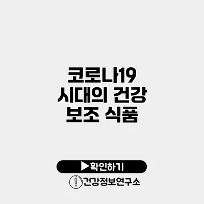 코로나19 시대의 건강 보조 식품