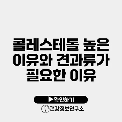 콜레스테롤 높은 이유와 견과류가 필요한 이유