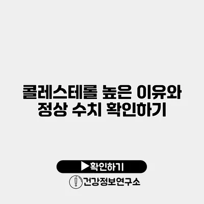 콜레스테롤 높은 이유와 정상 수치 확인하기