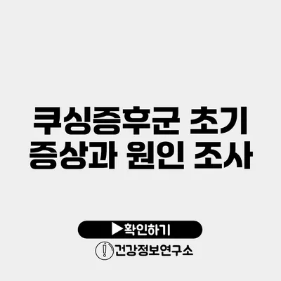 쿠싱증후군 초기 증상과 원인 조사