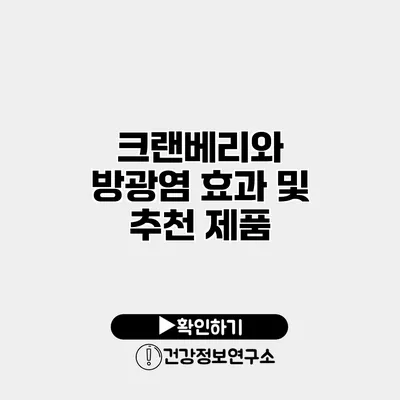 크랜베리와 방광염 효과 및 추천 제품