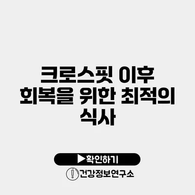 크로스핏 이후 회복을 위한 최적의 식사