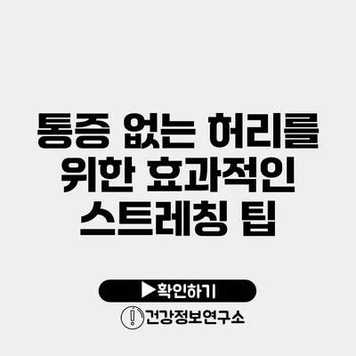 통증 없는 허리를 위한 효과적인 스트레칭 팁