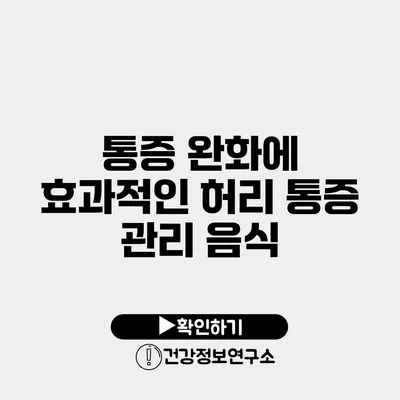 통증 완화에 효과적인 허리 통증 관리 음식