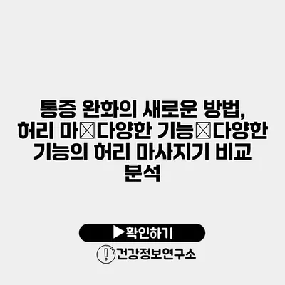 통증 완화의 새로운 방법, 허리 마�다양한 기능�다양한 기능의 허리 마사지기 비교 분석