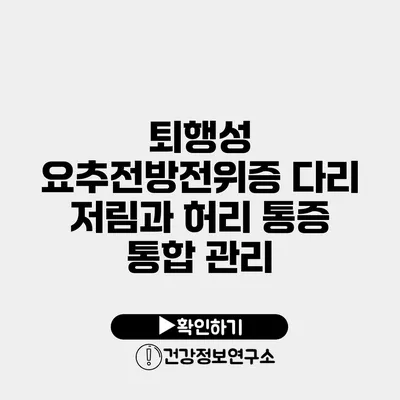 퇴행성 요추전방전위증 다리 저림과 허리 통증 통합 관리
