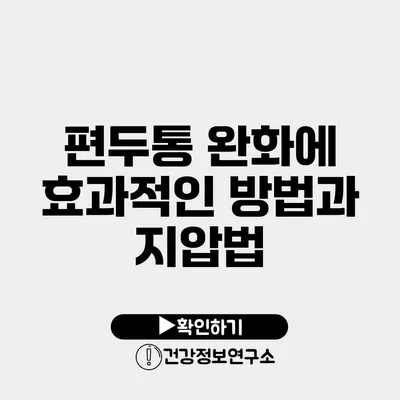 편두통 완화에 효과적인 방법과 지압법