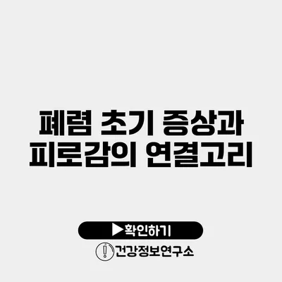 폐렴 초기 증상과 피로감의 연결고리