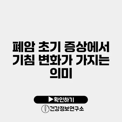 폐암 초기 증상에서 기침 변화가 가지는 의미