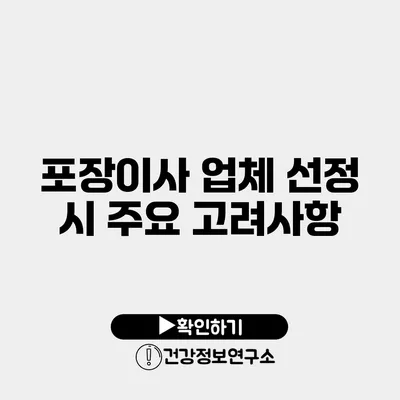 포장이사 업체 선정 시 주요 고려사항