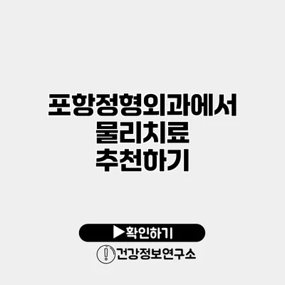 포항정형외과에서 물리치료 추천하기