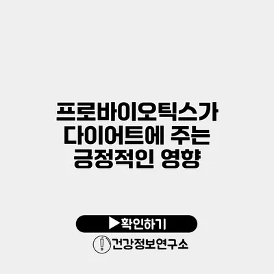 프로바이오틱스가 다이어트에 주는 긍정적인 영향