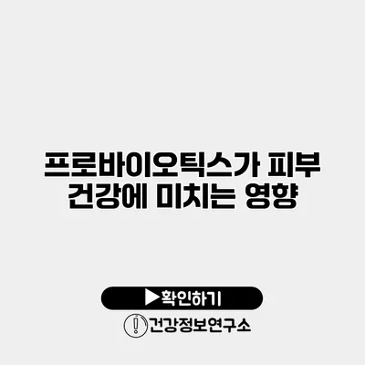 프로바이오틱스가 피부 건강에 미치는 영향