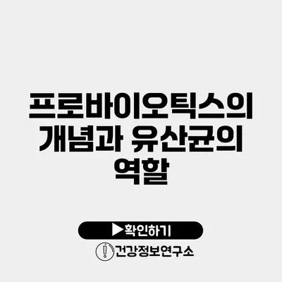 프로바이오틱스의 개념과 유산균의 역할