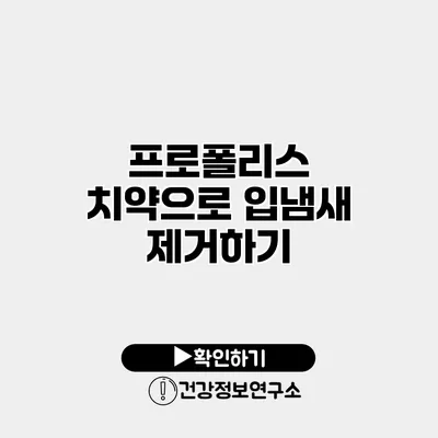 프로폴리스 치약으로 입냄새 제거하기