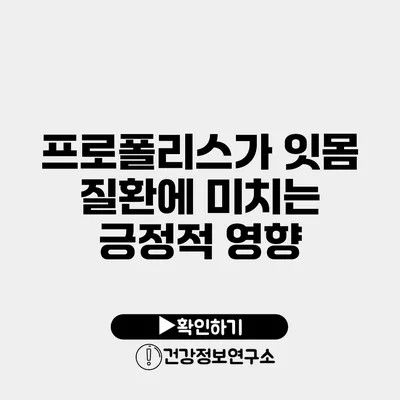 프로폴리스가 잇몸 질환에 미치는 긍정적 영향