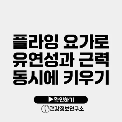 플라잉 요가로 유연성과 근력 동시에 키우기